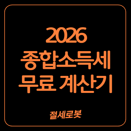 절세로봇_썸네일.jpg